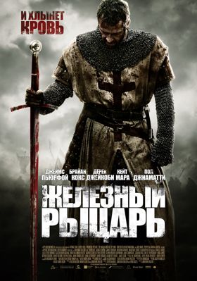 Железный рыцарь (2011)