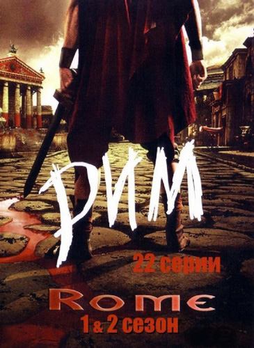 Рим 1-3 сезон (2005-2007)