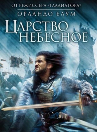 Царство небесное (2005)