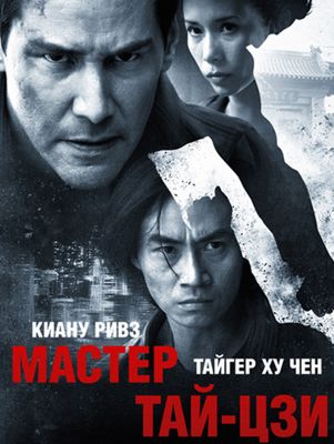 Мастер тай-цзи (2013)