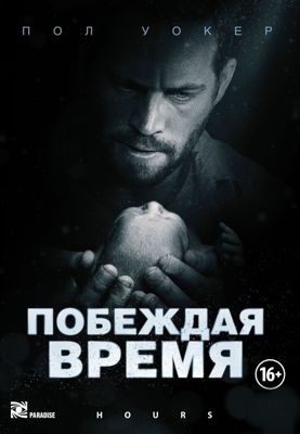 Побеждая время / Считанные часы (2013)