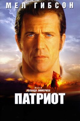 Патриот (2000)