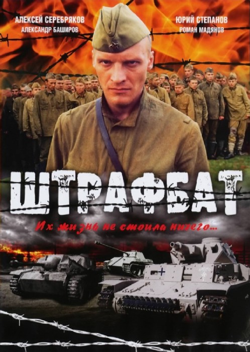 Штрафбат 1-2 сезон (2004)