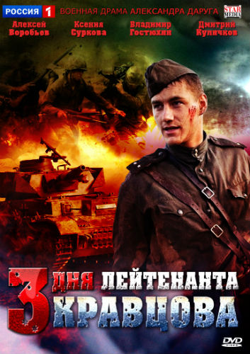 Три дня лейтенанта Кравцова 1-2 сезон (2011)