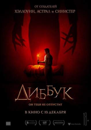 Диббук (2019)