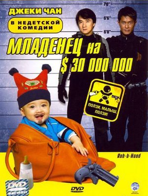 Младенец на $30 000 000 / Сокровище в пеленках (2006)