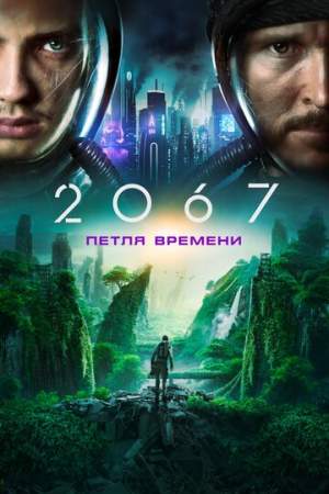 2067: Петля времени (2020)