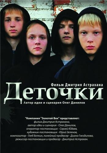 Деточки (2012)