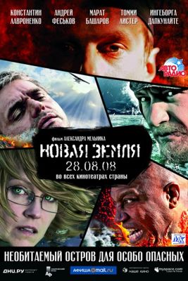 Новая Земля (2008)