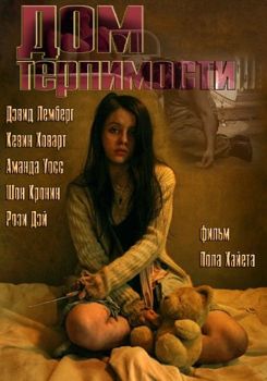 Дом с приправами / Дом терпимости (2012)