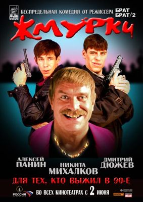 Жмурки (2005)