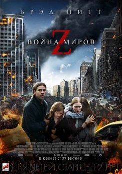 Война миров Z (2013)