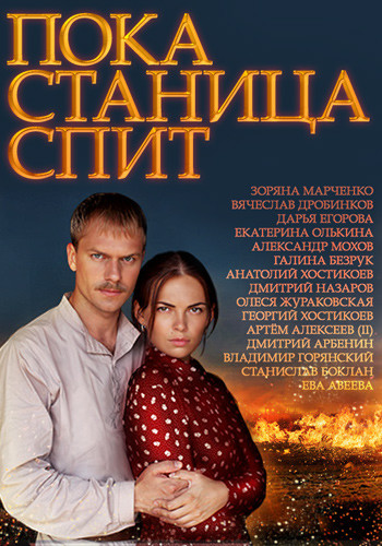 Пока станица спит / Казаки 1-2 сезон (2013-2014)