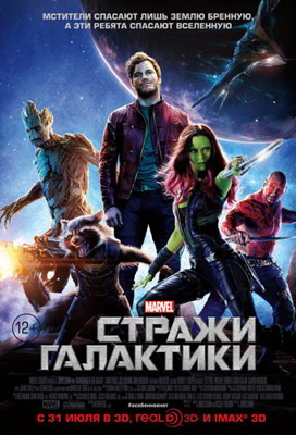 Стражи Галактики (2014)