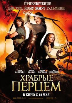 Храбрые перцем (2011)