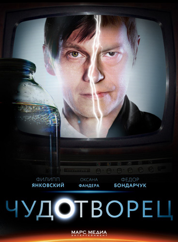 Чудотворец 1-2 сезон (2014)