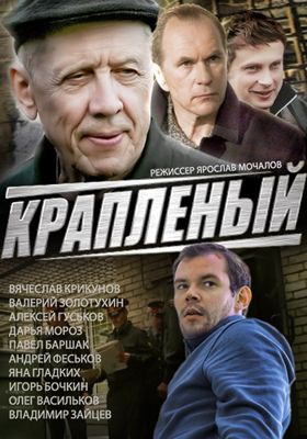 Краплёный 1-2 сезон (2012)