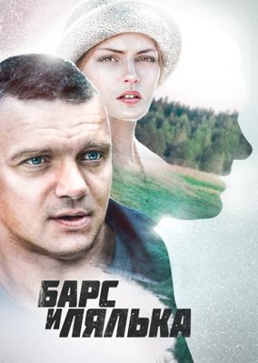 Барс и Лялька 1-2 сезон (2014)