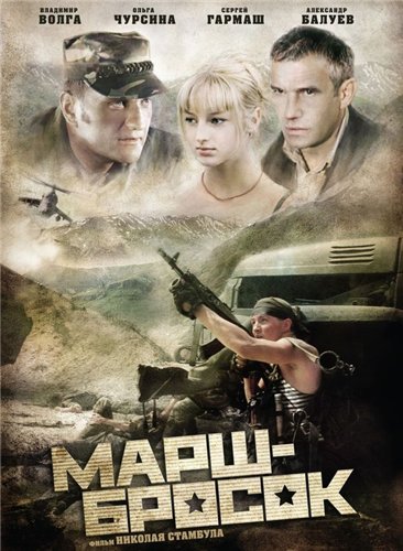 Марш-бросок (2003)