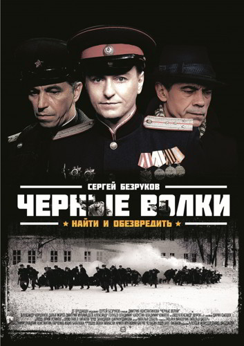 Черные волки 1-2 сезон (2011)