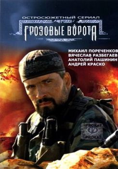 Грозовые ворота 1-2 сезон (2006)