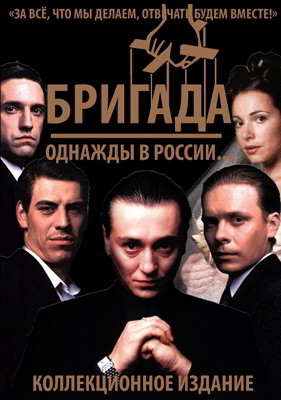 Бригада 1-2 сезон (2002)