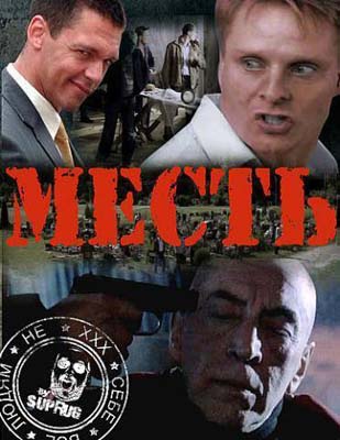 Месть 1-2 сезон (2011)