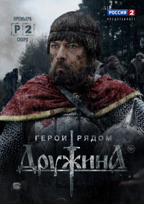 Дружина 1-2 сезон (2015)