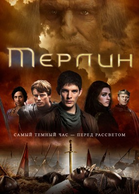 Мерлин 1,2,3,4,5,6 сезон (2008-2012)