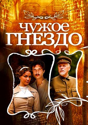 Чужое гнездо 1-2 сезон (2015)