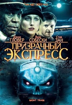 Призрачный экспресс (2009)