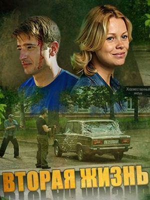 Вторая жизнь 1-2 сезон (2015)