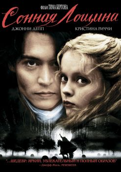 Сонная Лощина (1999)