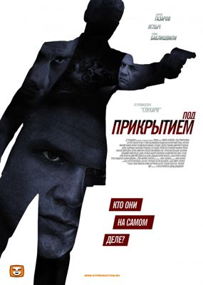 Под прикрытием 1-2 сезон (2012)