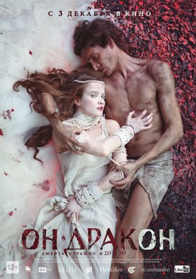 Он – дракон (2015)