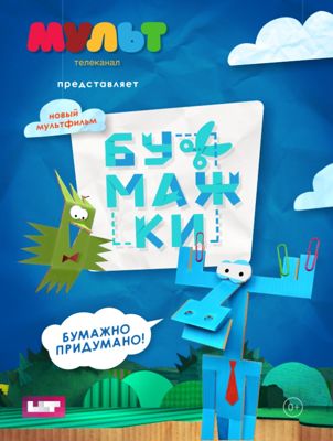 Бумажки 1-2 сезон (2015)