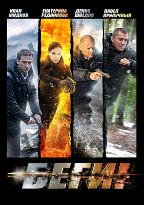 Беги! 1-2 сезон (2016)