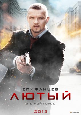 Лютый 1,2,3 сезон (2013-2018)