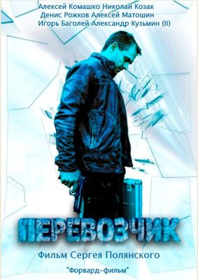 Перевозчик 1-2 сезон (2016)