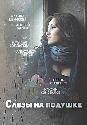 Слёзы на подушке 1-2 сезон (2016)