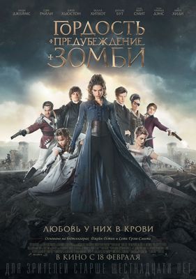 Гордость и предубеждение и зомби (2016)