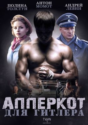 Апперкот для Гитлера 1-2 сезон (2016)