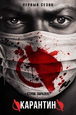 Карантин 1-2 сезон (2016)