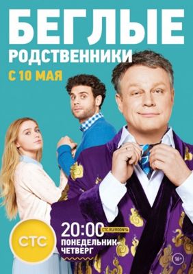 Беглые родственники 1-2 сезон (2016)