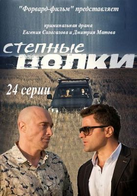 Степные волки 1-2 сезон (2016)