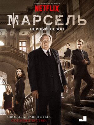 Марсель 1,2,3 сезон (2016-2018)