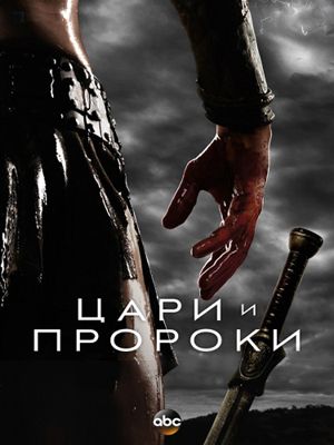 Цари и пророки 1-2 сезон (2016)