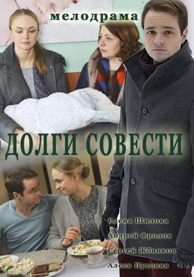 Долги совести 1-2 сезон (2016)