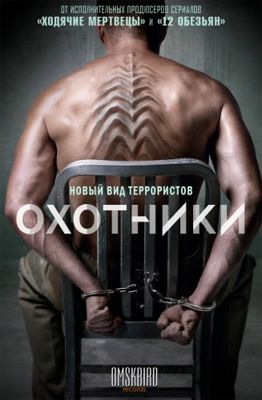 Охотники 1-2 сезон (2016)