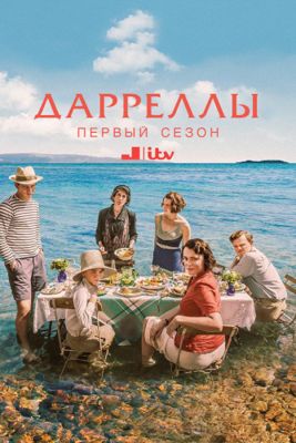 Дарреллы 1,2,3,4,5 сезон (2016-2019)